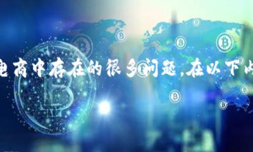 区块链电商平台正在改变我们对在线购物和交易的理解。这些平台利用区块链技术的透明性、安全性与去中心化的优势，打破了传统电商中存在的很多问题。在以下内容中，我们将讨论目前最好的区块链电商平台，以及它们的优缺点。此外，我们还会探讨相关问题，以便更深入地了解这个领域的发展。

最好的区块链电商平台