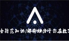   如何安全进入Binance官网，避免钓鱼网站 / 关键