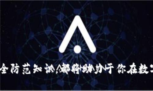 

  如何安全进入Binance官网，避免钓鱼网站 / 

关键词：

 guanjianci Binance官网，Binance登录，如何创建Binance账户，Binance安全性，Binance交易 /guanjianci 

---

## 引言

在数字货币不断发展的时代背景下，选择一个安全、可靠的交易平台对于任何一个投资者来说都是至关重要的。Binance作为全球最大的数字货币交易所之一，吸引了大量用户注册和使用。然而，随着其知名度的上升，钓鱼网站和网络攻击也层出不穷。因此，了解如何安全地进入uBinance官网/u是每一个数字货币投资者所必须掌握的基本技能。

## Binance官网入口的正确方式

在访问uBinance官网/u时，首要的原则是确保你输入的是正确的网址。Binance的官方网址是：

[www.binance.com](https://www.binance.com)

为了避免访问到伪造网站，用户应该在浏览器的地址栏中直接输入网址，而不是通过社交媒体链接或不明来源的二维码进行访问。

### 注意浏览器安全性

在访问任何网站之前，你还需要确保你的浏览器是最新版本，能够自动更新并具有强大的安全机制。现代浏览器通常会在访问不安全网站时发出警告。

### 启用两步验证

用户在uBinance官网/u登录后，建议启用两步验证（2FA），这是一种额外的安全措施，有效防止未授权的访问。

## 为什么选择Binance作为交易平台？

### 1. 多种数字资产支持

uBinance官网/u提供了对多种数字资产的支持，用户可以在平台上进行比特币、以太坊、Ripple、莱特币等多种数字货币的交易，为用户提供了丰富的投资机会。

### 2. 低交易费用

相较于其他交易平台，Binance提供的交易费用相对较低，且对于大宗交易用户还有优惠，使得用户的交易成本降低，盈利空间增加。

### 3. 健全的安全措施

作为一个大型交易所，Binance在安全性上投入了大量资源，包括冷存储、数据加密和用户部分信息授权访问等多种措施，确保交易和资产安全性高。

### 4. 友好的用户体验

Binance官网提供多种语言支持和简单易用的界面，无论是新手还是经验丰富的交易者，都能快速上手。

### 5. 活跃的社区和丰富的资源

Binance还拥有丰富的学习资源以及庞大的社区，用户可以通过各种微信群、Telegram群组进行交流和学习。

## 如何安全创建Binance账户？

### 步骤一：访问Binance官网

确保你是在官方uBinance官网/u（www.binance.com）注册账户，这是第一步也是最重要的一步。

### 步骤二：填写注册信息

在uBinance官网/u上，点击“注册”按钮，按照提示填写你的邮箱、密码等基本信息。确保使用一个强密码，且尽量不重复使用同一个密码。

### 步骤三：完成邮箱验证

注册完成后，Binance会发送一封验证邮件到你的注册邮箱。访问你的邮箱，点击验证链接完成邮箱验证。

### 步骤四：启用两步验证

刚刚创建的账户安全性较低，因此务必要立即启用两步验证，加强账户安全。对于手机用户，选择Google Authenticator或使用SMS验证都是不错的选择。

### 步骤五：完成身份认证

为了提升账户的安全性及交易额度，用户需要完成身份认证，在uBinance官网/u上上传相关的身份证明材料。

## Binance安全性分析

### 交易安全性

Binance采取了多种安全措施来保护用户资产及交易数据。包括冷钱包存储超过95%的数字货币，以减少在线资产被盗风险。

### 用户隐私保护

在uBinance官网/u上，用户隐私信息是受到严格保护的。网站使用SSL加密技术，确保用户在交易中的个人信息及资产不会被非法窃取。

### 防钓鱼保护措施

Binance还设有专门的反钓鱼系统，提醒用户注意不明链接和电子邮件，从而降低账号被黑客攻击的概率。

### 安全提醒与教育

Binance官网上定期发布安全提醒和教育内容，帮助用户提高安全意识，了解如何防范网络诈骗和钓鱼攻击。

## 常见问题解答

### 问题一：如何确认我访问的是否是官方网站？

确保你访问的网址是：[www.binance.com](https://www.binance.com)，同时可以通过搜索引擎进行比对，以防止访问钓鱼网站。建议在访问前清除浏览器缓存，并使用私密浏览模式，减少信息被窃取的风险。

### 问题二：如果我忘记了Binance账户密码怎么办？

若忘记uBinance官网/u的密码，用户可以通过“忘记密码”链接，输入注册邮箱并按照邮件中的提示重置密码。为了账户安全，建议定期更换密码并启用两步验证。

### 问题三：如何提高我的Binance账户安全性？

可以通过启用两步验证、定期更换密码、开启提款白名单等方式来增强账户的安全性。此外，用户应谨慎处理任何陌生的链接或点击不明来源的内容，避免账号潜在的风险。

### 问题四：如何提高在Binance交易的盈利？

首先，熟悉市场动态和交易策略，利用uBinance官网/u提供的实时行情信息和分析工具。其次，建立适合自己的投资组合，适时做好风险控制，为未来的市场波动做好准备。

### 问题五：Binance的客服支持如何？

Binance提供了丰富的客户支持渠道，包括官方邮件、在线咨询和社区反馈。在遇到问题时，用户可以通过这些渠道及时联系得到帮助，确保交易的顺利进行。

## 结论

综上所述，安全地访问uBinance官网/u并在其上开展交易是每位投资者需要重视的事情。通过掌握访问官网的正确方式、了解如何创建和保护账户、提高安全防范知识，都将助力于你在数字货币投资的洪流中稳步前行。

希望本文提供的信息对你有所帮助，祝你在交易中顺利、盈利。