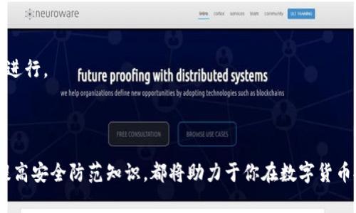 

  如何安全进入Binance官网，避免钓鱼网站 / 

关键词：

 guanjianci Binance官网，Binance登录，如何创建Binance账户，Binance安全性，Binance交易 /guanjianci 

---

## 引言

在数字货币不断发展的时代背景下，选择一个安全、可靠的交易平台对于任何一个投资者来说都是至关重要的。Binance作为全球最大的数字货币交易所之一，吸引了大量用户注册和使用。然而，随着其知名度的上升，钓鱼网站和网络攻击也层出不穷。因此，了解如何安全地进入uBinance官网/u是每一个数字货币投资者所必须掌握的基本技能。

## Binance官网入口的正确方式

在访问uBinance官网/u时，首要的原则是确保你输入的是正确的网址。Binance的官方网址是：

[www.binance.com](https://www.binance.com)

为了避免访问到伪造网站，用户应该在浏览器的地址栏中直接输入网址，而不是通过社交媒体链接或不明来源的二维码进行访问。

### 注意浏览器安全性

在访问任何网站之前，你还需要确保你的浏览器是最新版本，能够自动更新并具有强大的安全机制。现代浏览器通常会在访问不安全网站时发出警告。

### 启用两步验证

用户在uBinance官网/u登录后，建议启用两步验证（2FA），这是一种额外的安全措施，有效防止未授权的访问。

## 为什么选择Binance作为交易平台？

### 1. 多种数字资产支持

uBinance官网/u提供了对多种数字资产的支持，用户可以在平台上进行比特币、以太坊、Ripple、莱特币等多种数字货币的交易，为用户提供了丰富的投资机会。

### 2. 低交易费用

相较于其他交易平台，Binance提供的交易费用相对较低，且对于大宗交易用户还有优惠，使得用户的交易成本降低，盈利空间增加。

### 3. 健全的安全措施

作为一个大型交易所，Binance在安全性上投入了大量资源，包括冷存储、数据加密和用户部分信息授权访问等多种措施，确保交易和资产安全性高。

### 4. 友好的用户体验

Binance官网提供多种语言支持和简单易用的界面，无论是新手还是经验丰富的交易者，都能快速上手。

### 5. 活跃的社区和丰富的资源

Binance还拥有丰富的学习资源以及庞大的社区，用户可以通过各种微信群、Telegram群组进行交流和学习。

## 如何安全创建Binance账户？

### 步骤一：访问Binance官网

确保你是在官方uBinance官网/u（www.binance.com）注册账户，这是第一步也是最重要的一步。

### 步骤二：填写注册信息

在uBinance官网/u上，点击“注册”按钮，按照提示填写你的邮箱、密码等基本信息。确保使用一个强密码，且尽量不重复使用同一个密码。

### 步骤三：完成邮箱验证

注册完成后，Binance会发送一封验证邮件到你的注册邮箱。访问你的邮箱，点击验证链接完成邮箱验证。

### 步骤四：启用两步验证

刚刚创建的账户安全性较低，因此务必要立即启用两步验证，加强账户安全。对于手机用户，选择Google Authenticator或使用SMS验证都是不错的选择。

### 步骤五：完成身份认证

为了提升账户的安全性及交易额度，用户需要完成身份认证，在uBinance官网/u上上传相关的身份证明材料。

## Binance安全性分析

### 交易安全性

Binance采取了多种安全措施来保护用户资产及交易数据。包括冷钱包存储超过95%的数字货币，以减少在线资产被盗风险。

### 用户隐私保护

在uBinance官网/u上，用户隐私信息是受到严格保护的。网站使用SSL加密技术，确保用户在交易中的个人信息及资产不会被非法窃取。

### 防钓鱼保护措施

Binance还设有专门的反钓鱼系统，提醒用户注意不明链接和电子邮件，从而降低账号被黑客攻击的概率。

### 安全提醒与教育

Binance官网上定期发布安全提醒和教育内容，帮助用户提高安全意识，了解如何防范网络诈骗和钓鱼攻击。

## 常见问题解答

### 问题一：如何确认我访问的是否是官方网站？

确保你访问的网址是：[www.binance.com](https://www.binance.com)，同时可以通过搜索引擎进行比对，以防止访问钓鱼网站。建议在访问前清除浏览器缓存，并使用私密浏览模式，减少信息被窃取的风险。

### 问题二：如果我忘记了Binance账户密码怎么办？

若忘记uBinance官网/u的密码，用户可以通过“忘记密码”链接，输入注册邮箱并按照邮件中的提示重置密码。为了账户安全，建议定期更换密码并启用两步验证。

### 问题三：如何提高我的Binance账户安全性？

可以通过启用两步验证、定期更换密码、开启提款白名单等方式来增强账户的安全性。此外，用户应谨慎处理任何陌生的链接或点击不明来源的内容，避免账号潜在的风险。

### 问题四：如何提高在Binance交易的盈利？

首先，熟悉市场动态和交易策略，利用uBinance官网/u提供的实时行情信息和分析工具。其次，建立适合自己的投资组合，适时做好风险控制，为未来的市场波动做好准备。

### 问题五：Binance的客服支持如何？

Binance提供了丰富的客户支持渠道，包括官方邮件、在线咨询和社区反馈。在遇到问题时，用户可以通过这些渠道及时联系得到帮助，确保交易的顺利进行。

## 结论

综上所述，安全地访问uBinance官网/u并在其上开展交易是每位投资者需要重视的事情。通过掌握访问官网的正确方式、了解如何创建和保护账户、提高安全防范知识，都将助力于你在数字货币投资的洪流中稳步前行。

希望本文提供的信息对你有所帮助，祝你在交易中顺利、盈利。