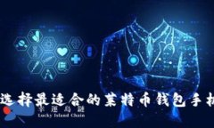 如何选择最适合的莱特币钱包手机APP