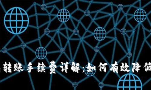 TRON钱包转账手续费详解：如何有效降低转账成本