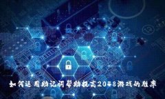 如何运用助记词帮助提高2048游戏的胜率