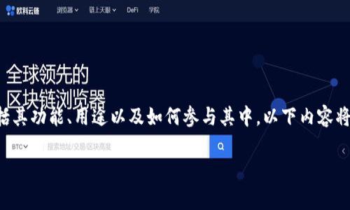 以太坊官方网的相关内容可以为您提供有关以太坊（Ethereum）项目的深入理解，包括其功能、用途以及如何参与其中。以下内容将详细介绍以太坊的基本信息、技术背景、应用场景等，并解答与以太坊相关的常见问题。

以太坊官方网：深入了解以太坊及其应用前景
