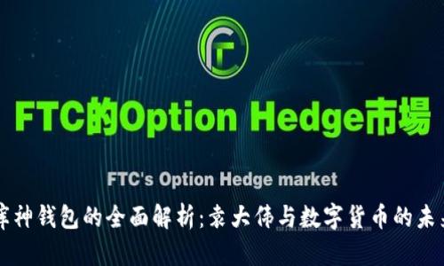 库神钱包的全面解析：袁大伟与数字货币的未来