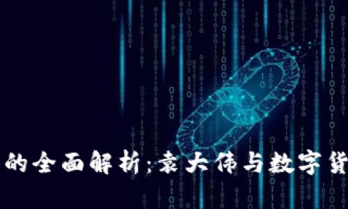 库神钱包的全面解析：袁大伟与数字货币的未来