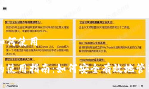 黑币钱包如何使用

黑币钱包的使用指南：如何安全有效地管理黑币资产