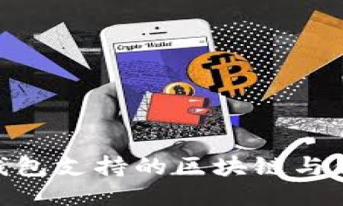 MetaMask钱包支持的区块链与代币详细介绍