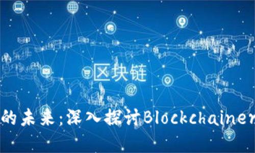 : 区块链领域的未来：深入探讨Blockchainer的影响与应用