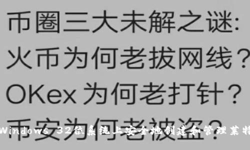 如何在Windows 32位系统上安全地创建和管理莱特币钱包