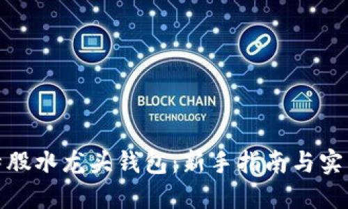 : 比特股水龙头钱包：新手指南与实用技巧