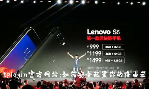 tplogin官方网站：如何安全配置你的路由器