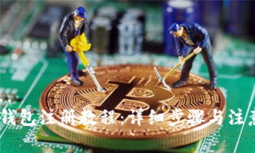 USDT钱包注册教程：详细步骤与注意事项