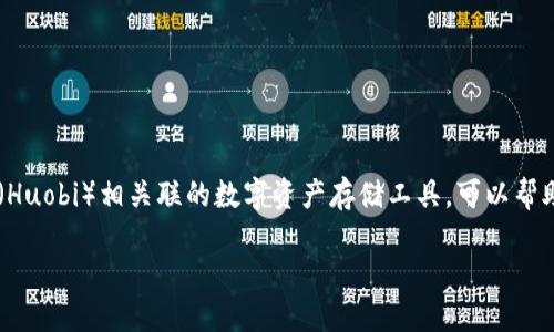 火币钱包是一个与数字货币交易平台火币网（Huobi）相关联的数字资产存储工具，可以帮助用户安全地存储、管理和交易各种数字货币。

火币钱包：数字货币投资者的理想选择
