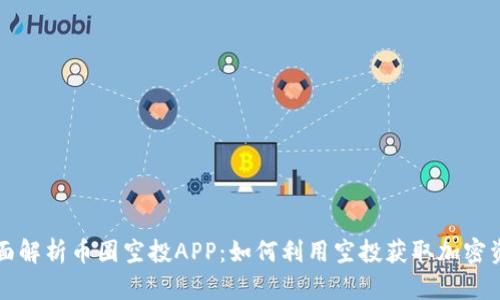 全面解析币圈空投APP：如何利用空投获取加密资产
