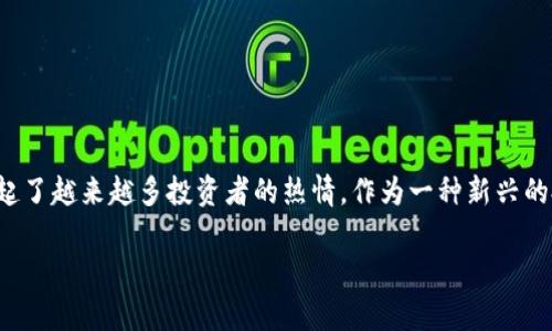 数字货币概念龙头股，是近年来金融投资领域中的热门话题，特别是在全球范围内对数字货币关注度不断升高的背景下，相关的股票投资也引起了越来越多投资者的热情。作为一种新兴的投资形式，数字货币的波动性和不确定性受到很多投资者的关注。本文将为您深入分析与数字货币相关的龙头股，探讨其市场表现和投资前景。

数字货币概念龙头股分析