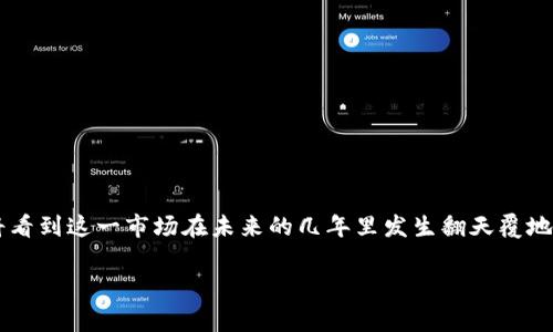 国家数字货币钱包市场价值是一个日益受到关注的话题，对于普通用户而言，了解这一市场的现状、未来发展趋势及其影响尤为重要。以下是根据您的要求生成的友好的内容。

  国家数字货币钱包市场价值分析与展望 / 

 guanjianci 数字货币, 数字钱包, 国家数字货币, 市场价值, 未来趋势 /guanjianci 

一、引言

随着科技的快速发展，传统金融体系正面临着巨大的挑战，特别是中央银行数字货币（CBDC）的出现，为金融体系带来了新的机遇。数字货币钱包作为用来存储和管理数字资产的工具，正在逐渐成为金融生态系统中的重要组成部分。国家数字货币钱包的市场价值逐步显现，不仅影响着用户的消费习惯，也对国家经济发展与金融监管政策产生了深远的影响。

二、国家数字货币钱包的定义与功能

国家数字货币钱包是一种专为存储和管理国家发行的数字货币而设计的电子钱包。其主要功能包括：存储数字货币资产、进行交易、查看交易记录、支持跨境支付等。这种钱包的设计旨在为用户提供便利安全的支付体验，同时也是国家推动数字货币广泛采用的重要工具。

从功能上来看，国家数字货币钱包不仅能够提供基本的交易服务，还可以融入更多金融服务。例如，一些钱包可能支持智能合约、资产管理、投资功能等，这些都是现代数字货币钱包逐渐发展的方向。

三、国家数字货币钱包市场价值的现状

截至目前，国家数字货币钱包的市场已经进入了快速发展阶段。有国家开始计划或已经推出了国家数字货币，如中国的数字人民币、巴哈马的砂岛币等。这些国家的数字货币钱包已经在各自国家的市场中获得了一定的接受度。

根据市场研究机构的数据显示，国家数字货币钱包的市场价值在近几年内持续增长，预计未来几年将会达到几百亿美元。特别是在金融科技迅猛发展的背景下，国家对数字货币钱包的重视程度不断提高，推动了市场的快速发展。

四、未来趋势与发展潜力

国家数字货币钱包市场的未来趋势主要表现在以下几个方面：

1. 用户接受度的提升：随着国家数字货币的推广，越来越多的用户将会逐渐接受并使用数字货币钱包。用户习惯的建立将是推动市场价值进一步增长的重要因素。

2. 技术创新：区块链技术和加密技术的发展，为数字货币钱包提供了更多安全保障和便利功能。未来，钱包可能会集成更多智能合约和去中心化应用（DApps），增强用户体验，从而提升市场价值。

3. 跨境支付的普及：国家数字货币的钱包将支持跨境支付，降低跨境交易的成本，提高交易速度。这将推动国际贸易的发展，进一步推动国家数字货币的采用。

4. 法规与安全：国家对数字货币的监管政策将成为市场发展的关键，包括反洗钱和KYC（知道你的客户）要求，这些都有可能提升用户对数字货币钱包的信任，促进市场价值提升。

5. 竞争加剧：随着越来越多的国家参与到数字货币的研发和推广中，数字货币钱包的市场竞争将日益激烈。这种竞争将迫使各种钱包不断提升技术水平和用户体验，从而提升整个市场的价值。

五、相关问题探讨

1. 数字货币钱包与传统钱包的区别何在？

数字货币钱包与传统钱包的主要区别在于存储的资产类型和交易方式。传统钱包通常是用于存放现金和信用卡等实体货币，而数字货币钱包则专门用来存储数字现金，如比特币、以太坊以及各国央行发行的数字货币。

数字货币钱包的交易方式也有所不同。传统支付方式多依赖于银行转账或POS机通过银行卡完成交易，而数字货币钱包则通过区块链技术实现点对点的交易，这样可以省去中介机构，降低交易费用，提高交易效率。同时，数字货币钱包通常具有更高的安全性和隐私保护功能。相比于传统钱包，数字货币钱包能够在不披露个人信息的情况下完成交易，从而更好地保护用户的财务隐私。

2. 国家数字货币对经济的影响有哪些？

国家数字货币的推出可能对经济产生深远的影响。首先，它能提高交易效率，降低交易成本，实现快速结算。比如，传统的跨境支付通常需要几天时间完成，而使用数字货币钱包的跨境支付可以在几秒钟内完成，从而促进国际贸易的便利性和流动性。

其次，数字货币的使用将增强国家对货币政策的控制能力。通过实时监控交易，国家可以更有效地实施通货膨胀和失业率的目标。不过，也会带来隐私问题，用户的每次交易都会被记录，这可能引起一些消费者对于私人财务安全的担忧。

此外，国家数字货币还有助于打击洗钱和恐怖融资等违法行为。由于所有交易都是透明的，国家能够通过分析交易数据迅速识别可疑活动。

总的来说，国家数字货币在促进经济发展的同时，也带来了金融系统的变革，挑战和机遇并存。

3. 用户在使用国家数字货币钱包时应注意什么？

用户在使用国家数字货币钱包时应注意几个关键因素。首先是安全性。虽然数字货币钱包通常提供各种安全机制，例如双重认证和加密交易，但用户仍需谨慎保护自己的私钥和密码，以免遭受黑客攻击。

其次，用户需要了解数字货币的波动性。数字货币市场的价格波动相对较大，用户需要关注市场动态，做好资产配置的计划，避免因盲目抄底或追高而导致的损失。

最后，用户还需关注国家的监管政策。由于数字货币仍属于新兴事物，各国的监管政策可能会随时调整，用户应定期关注相关法规，以确保其交易的合规性。

4. 国家数字货币美元化的风险有哪些？

国家数字货币的美元化风险主要体现在以下几个方面：首当其冲的是经济主权的风险。推行国家数字货币可能会使某些国家在国际贸易中过于依赖美元，进而影响其货币政策的独立性。

同时，数字货币的广泛采用可能会导致资金外流和资本市场的不稳定。尤其是在经济发展相对薄弱的国家，资金流入大量使用数字美元的市场，可能导致本国经济的衰退。

此外，数字货币在支付系统中会极大地提高透明度，这对于反洗钱等合规性问题将造成更大的监管压力。因此，国家在推行数字货币之前，需要充分评估自身的经济结构和国际关系，以规避潜在的美元化风险。

5. 如何判断国家数字货币钱包的可行性？

判断国家数字货币钱包的可行性，可以通过几个方面进行评估。首先，政策支持是关键。政府需要通过立法和政策推动数字货币的使用和发展，以确保其落地实施。

其次，技术环境也对数字货币的可行性至关重要。国家需要保证其数字货币钱包的技术安全性和稳定性，这需要强大的技术支持与基础设施建设。

最后，公众接受度也是不可忽视的因素。通过市场调研，可以较为准确地判断公众对数字货币钱包的接受程度，了解用户需求，以便调整产品设计与市场策略。

总结

国家数字货币钱包市场价值的提升不仅依赖于技术的进步和政策的支持，更与用户的接受度、市场的竞争和合规环境密切相关。随着数字货币的持续发展和普及，我们将看到这一市场在未来的几年里发生翻天覆地的变化。这不仅是金融科技的革命，也是经济发展的新动力。从消费者角度出发，了解数字货币钱包的功能、优势及风险，才能更好地把握这一新兴市场的机遇。

希望以上内容能够为您提供有价值的信息和洞察。如有更多问题，欢迎进一步探讨！