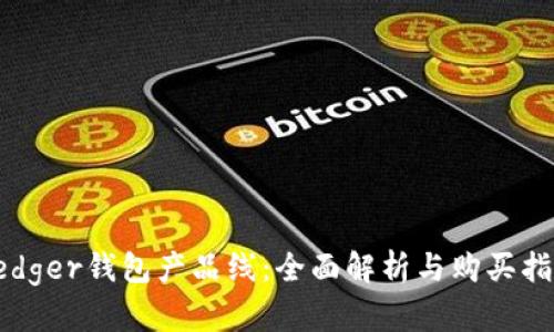 Ledger钱包产品线：全面解析与购买指南