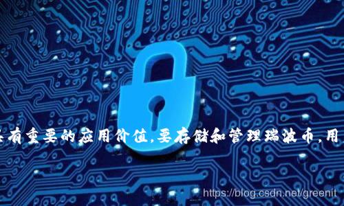 瑞波币（Ripple）是一种基于区块链的数字货币，它在金融领域尤其是跨境支付中具有重要的应用价值。要存储和管理瑞波币，用户需要选择合适的钱包。以下内容将详细介绍瑞波币钱包的类型、推荐及相关问题。

瑞波币钱包有哪些？完整指南