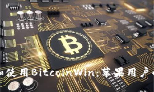 如何下载和使用BitcoinWin：苹果用户的全面指南