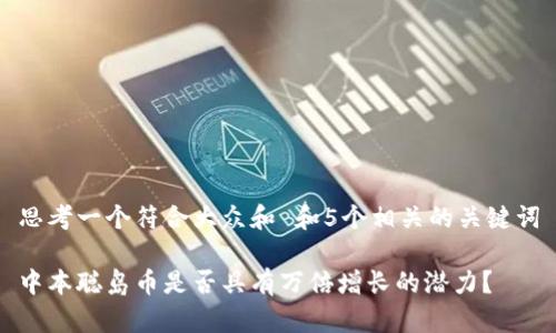 思考一个符合大众和 和5个相关的关键词

中本聪岛币是否具有万倍增长的潜力？