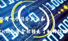 思考一个符合大众和IM钱包资金被转走了如何处理