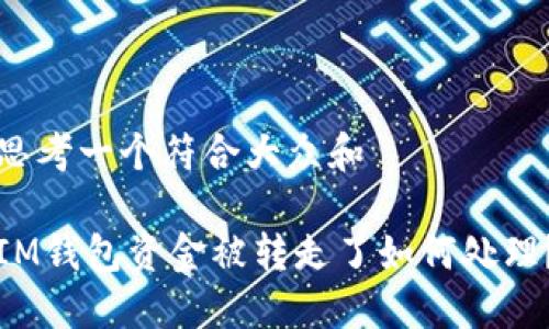 思考一个符合大众和

IM钱包资金被转走了如何处理？