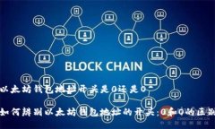 以太坊钱包地址开头是0还是O如何辨别以太坊钱包