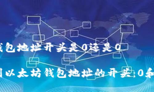 以太坊钱包地址开头是0还是O

如何辨别以太坊钱包地址的开头：0和O的区别