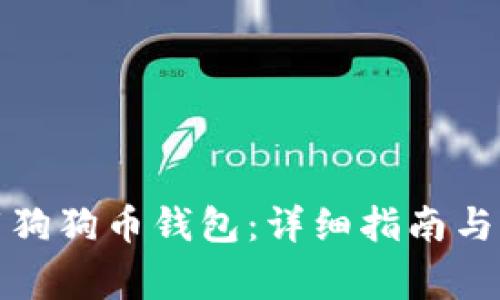 如何下载狗狗币钱包：详细指南与注意事项