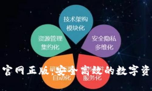 tp钱包下载官网正版：安全高效的数字资产管理工具