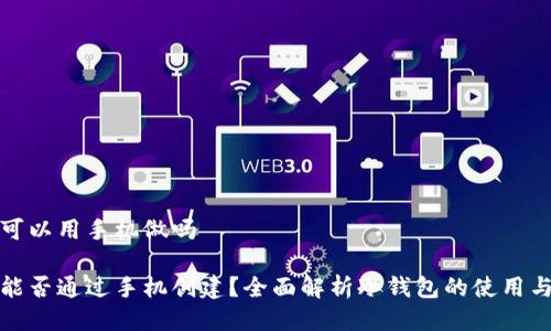 冷钱包可以用手机做吗

冷钱包能否通过手机创建？全面解析冷钱包的使用与安全性