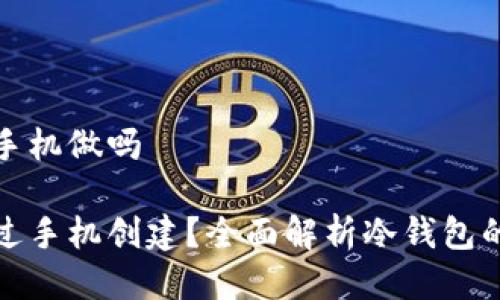 冷钱包可以用手机做吗

冷钱包能否通过手机创建？全面解析冷钱包的使用与安全性