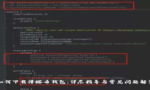 如何下载泽塔币钱包：详尽指导与常见问题解答