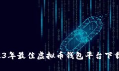  2023年最佳虚拟币钱包平台下载指南