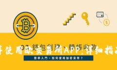 : 如何正确下载并使用欧交易所APP：详细指南与常