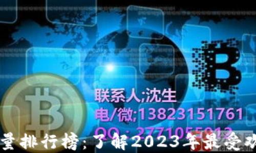 
  加密货币数量排行榜：了解2023年最受欢迎的加密货币