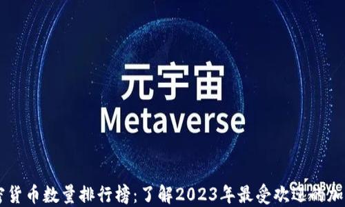 
  加密货币数量排行榜：了解2023年最受欢迎的加密货币
