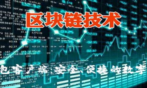 Zcash手机钱包客户端：安全、便捷的数字货币管理工具