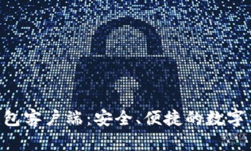 Zcash手机钱包客户端：安全、便捷的数字货币管理工具