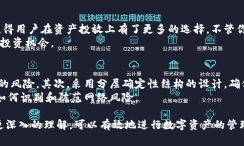   波宝HD钱包：安全、便捷的数字资产管理利器 / 

 guanjianci 波宝HD钱包, 数字资产管理, 钱包安全, 加密货币, 区块链技术 /guanjianci 

波宝HD钱包的介绍
在数字货币迅速发展的今天，如何安全、便捷地管理自己的数字资产成为了用户面临的一大挑战。波宝HD钱包（Horizon Wallet）应运而生，它以其高安全性和便捷的使用体验，成为了一众数字资产管理工具中的佼佼者。
波宝HD钱包是基于区块链技术的一个高安全性的钱包，允许用户存储、接收和发送多种数字货币。其“HD”代表分层确定性，也就是说，用户可以从一个主种子中生成多个私钥，从而提高了密钥管理的安全性和灵活性。与传统的钱包相比，波宝HD钱包在功能和用户体验上都做了很大的，满足了大众用户的需求。

波宝HD钱包的安全性
波宝HD钱包在安全性上可谓下足了功夫。首先，用户的私钥从来不会暴露在网络上；所有的操作都是在用户自己的设备上完成，这样可以大大降低被攻击的风险。此外，波宝HD钱包采用了多重加密技术，确保用户的资金安全不受到外部威胁。
值得注意的是，波宝HD钱包还实现了种子备份功能，用户可以通过记住一个主种子在需要时恢复所有的地址和资产。这种设计不仅提高了安全性，还简化了用户在不同设备之间转移资产的操作。

波宝HD钱包的便捷性
在数字资产管理中，便捷性同样重要。波宝HD钱包支持多种数字货币，包括比特币、以太坊和许多其他主流币种。用户可以在一个平台上管理所有资产，无需使用多个不同的钱包。这样的设计免去了繁琐的操作，让用户的体验更加顺畅。
此外，波宝HD钱包的用户界面友好，操作简单，适合各种技术水平的用户。即使是刚入门的投资者也能迅速上手。钱包内置的交易功能，使得用户在需要时能够快速进行资产兑换，进一步提升了使用的便捷性。

波宝HD钱包的多功能性
波宝HD钱包不仅仅是一个数字资产存储工具，更是一个功能丰富的资产管理平台。用户可以在钱包内部进行资产兑换、查看资产收益以及跟踪市场动态。波宝HD钱包还集成了去中心化交易所（DEX）功能，用户能够通过钱包快速找到最佳交易对，并进行高效的交易。
这种多功能性不仅为用户的日常交易提供了便利，也让用户在进行投资时拥有更多的选择。在市场瞬息万变的情况下，用户能够迅速做出反应，把握最佳的投资机会。

波宝HD钱包的社区支持
像波宝HD钱包这样的数字资产管理工具，社区支持是不可或缺的一部分。波宝HD钱包拥有一个活跃的社区，用户可以通过各种渠道获取最新的信息和技巧。社区成员们不仅分享使用经验，还会定期举办讨论和活动，让用户能够在互动中学习。
此外，波宝项目方也经常更新其产品，推出新的功能与，保持对用户需求的敏感性。这样的高度互动式反馈机制，能够不断推动产品的进步，确保用户在使用波宝HD钱包时始终能够享受到最新的服务。

常见问题解答
ol
    li波宝HD钱包的使用是否安全？/li
    li我如何备份我的波宝HD钱包？/li
    li如何将资金从波宝HD钱包转移到其他钱包？/li
    li波宝HD钱包支持哪些加密货币？/li
    li波宝HD钱包如何应对网络攻击？/li
/ol

1. 波宝HD钱包的使用是否安全？
波宝HD钱包的设计初衷就是为了给用户提供最高级别的安全性。通过多重加密技术以及种子备份机制，波宝HD钱包有效地保护用户的资产。在什么样的情况下使用钱包最为安全呢？首先，用户应确保在安全的网络环境下使用波宝HD钱包，最好避免在公共Wi-Fi环境下进行重要操作。其次，用户需要定期更新自己的钱包软件，以避免漏洞被攻击者利用。
除了网络安全外，用户自身的习惯也是关键。比如，不与他人分享自己的私钥或种子备份，对防止恶意攻击至关重要。此外，定期检查自己的账户活动也能及时发现可疑行为。总而言之，只要用户遵循安全操作指南，波宝HD钱包的使用是相对安全的。

2. 我如何备份我的波宝HD钱包？
备份是确保数字资产安全的重要步骤。对波宝HD钱包而言，用户可以通过生成的钱包种子进行备份。用户在创建钱包时，系统会生成一个主种子，用户必须牢记并妥善保管这个种子。一旦钱包失去访问，用户只需要输入这个主种子，就可以恢复所有的资产及地址。
此外，不仅仅是备份种子，还要注意定期进行数据备份。如果你在使用过程中增加或修改了很多地址和资产，建议再做一次备份。此外，确保备份的地方是安全的，最好避免保存在云端，以防黑客入侵。

3. 如何将资金从波宝HD钱包转移到其他钱包？
转移资金的操作在波宝HD钱包中相对简单。首先，用户需要打开波宝HD钱包，选择要转移的数字资产，点击“发送”。系统将要求用户输入接收地址。在这一步，用户必须非常小心，确保接收地址输入无误，因为加密货币转账是不可逆的！
输入地址后，用户可以选择转账的金额，并在必要时添加交易附加信息。最后，确认所有信息无误后，点击“发送”以完成交易。与此同时，波宝HD钱包会提供交易编号供用户后续跟踪。

4. 波宝HD钱包支持哪些加密货币？
波宝HD钱包支持多种主流的数字资产，包括但不限于比特币（BTC）、以太坊（ETH）、瑞波币（XRP），以及其他许多ERC20和BEP20标准的代币。这种多样性使得用户在资产投放上有了更多的选择。不管你是长线投资者，还是短线交易者，波宝HD钱包都可以为你提供便利的服务。
当然，随着市场的变化和用户需求的增加，波宝团队也在不断增加对新货币的支持。因此用户可以通过关注官方消息，及时了解支持的新币种，尽享其中的投资机会。

5. 波宝HD钱包如何应对网络攻击？
网络攻击是数字资产交易中的一大隐患，波宝HD钱包采取多重安全措施应对这一挑战。首先，在用户的设备上执行所有相关操作，极大地降低了外部攻击的风险。其次，采用分层确定性结构的设计，确保私钥仅由用户掌握，并永远不会暴露在网络上。
此外，波宝团队也持续监控网络安全形势，提前识别潜在的威胁，并通过定期更新确保产品安全。同时，波宝HD钱包的社区也在为用户提供教育，教导用户如何识别和防范网络风险。

综上所述，波宝HD钱包作为一个数字资产管理工具，以其高安全性和便捷性，为用户提供了良好的使用体验。通过本文的介绍，相信你对波宝HD钱包有了更深入的理解，可以有效地进行数字资产的管理。