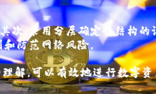   波宝HD钱包：安全、便捷的数字资产管理利器 / 

 guanjianci 波宝HD钱包, 数字资产管理, 钱包安全, 加密货币, 区块链技术 /guanjianci 

波宝HD钱包的介绍
在数字货币迅速发展的今天，如何安全、便捷地管理自己的数字资产成为了用户面临的一大挑战。波宝HD钱包（Horizon Wallet）应运而生，它以其高安全性和便捷的使用体验，成为了一众数字资产管理工具中的佼佼者。
波宝HD钱包是基于区块链技术的一个高安全性的钱包，允许用户存储、接收和发送多种数字货币。其“HD”代表分层确定性，也就是说，用户可以从一个主种子中生成多个私钥，从而提高了密钥管理的安全性和灵活性。与传统的钱包相比，波宝HD钱包在功能和用户体验上都做了很大的，满足了大众用户的需求。

波宝HD钱包的安全性
波宝HD钱包在安全性上可谓下足了功夫。首先，用户的私钥从来不会暴露在网络上；所有的操作都是在用户自己的设备上完成，这样可以大大降低被攻击的风险。此外，波宝HD钱包采用了多重加密技术，确保用户的资金安全不受到外部威胁。
值得注意的是，波宝HD钱包还实现了种子备份功能，用户可以通过记住一个主种子在需要时恢复所有的地址和资产。这种设计不仅提高了安全性，还简化了用户在不同设备之间转移资产的操作。

波宝HD钱包的便捷性
在数字资产管理中，便捷性同样重要。波宝HD钱包支持多种数字货币，包括比特币、以太坊和许多其他主流币种。用户可以在一个平台上管理所有资产，无需使用多个不同的钱包。这样的设计免去了繁琐的操作，让用户的体验更加顺畅。
此外，波宝HD钱包的用户界面友好，操作简单，适合各种技术水平的用户。即使是刚入门的投资者也能迅速上手。钱包内置的交易功能，使得用户在需要时能够快速进行资产兑换，进一步提升了使用的便捷性。

波宝HD钱包的多功能性
波宝HD钱包不仅仅是一个数字资产存储工具，更是一个功能丰富的资产管理平台。用户可以在钱包内部进行资产兑换、查看资产收益以及跟踪市场动态。波宝HD钱包还集成了去中心化交易所（DEX）功能，用户能够通过钱包快速找到最佳交易对，并进行高效的交易。
这种多功能性不仅为用户的日常交易提供了便利，也让用户在进行投资时拥有更多的选择。在市场瞬息万变的情况下，用户能够迅速做出反应，把握最佳的投资机会。

波宝HD钱包的社区支持
像波宝HD钱包这样的数字资产管理工具，社区支持是不可或缺的一部分。波宝HD钱包拥有一个活跃的社区，用户可以通过各种渠道获取最新的信息和技巧。社区成员们不仅分享使用经验，还会定期举办讨论和活动，让用户能够在互动中学习。
此外，波宝项目方也经常更新其产品，推出新的功能与，保持对用户需求的敏感性。这样的高度互动式反馈机制，能够不断推动产品的进步，确保用户在使用波宝HD钱包时始终能够享受到最新的服务。

常见问题解答
ol
    li波宝HD钱包的使用是否安全？/li
    li我如何备份我的波宝HD钱包？/li
    li如何将资金从波宝HD钱包转移到其他钱包？/li
    li波宝HD钱包支持哪些加密货币？/li
    li波宝HD钱包如何应对网络攻击？/li
/ol

1. 波宝HD钱包的使用是否安全？
波宝HD钱包的设计初衷就是为了给用户提供最高级别的安全性。通过多重加密技术以及种子备份机制，波宝HD钱包有效地保护用户的资产。在什么样的情况下使用钱包最为安全呢？首先，用户应确保在安全的网络环境下使用波宝HD钱包，最好避免在公共Wi-Fi环境下进行重要操作。其次，用户需要定期更新自己的钱包软件，以避免漏洞被攻击者利用。
除了网络安全外，用户自身的习惯也是关键。比如，不与他人分享自己的私钥或种子备份，对防止恶意攻击至关重要。此外，定期检查自己的账户活动也能及时发现可疑行为。总而言之，只要用户遵循安全操作指南，波宝HD钱包的使用是相对安全的。

2. 我如何备份我的波宝HD钱包？
备份是确保数字资产安全的重要步骤。对波宝HD钱包而言，用户可以通过生成的钱包种子进行备份。用户在创建钱包时，系统会生成一个主种子，用户必须牢记并妥善保管这个种子。一旦钱包失去访问，用户只需要输入这个主种子，就可以恢复所有的资产及地址。
此外，不仅仅是备份种子，还要注意定期进行数据备份。如果你在使用过程中增加或修改了很多地址和资产，建议再做一次备份。此外，确保备份的地方是安全的，最好避免保存在云端，以防黑客入侵。

3. 如何将资金从波宝HD钱包转移到其他钱包？
转移资金的操作在波宝HD钱包中相对简单。首先，用户需要打开波宝HD钱包，选择要转移的数字资产，点击“发送”。系统将要求用户输入接收地址。在这一步，用户必须非常小心，确保接收地址输入无误，因为加密货币转账是不可逆的！
输入地址后，用户可以选择转账的金额，并在必要时添加交易附加信息。最后，确认所有信息无误后，点击“发送”以完成交易。与此同时，波宝HD钱包会提供交易编号供用户后续跟踪。

4. 波宝HD钱包支持哪些加密货币？
波宝HD钱包支持多种主流的数字资产，包括但不限于比特币（BTC）、以太坊（ETH）、瑞波币（XRP），以及其他许多ERC20和BEP20标准的代币。这种多样性使得用户在资产投放上有了更多的选择。不管你是长线投资者，还是短线交易者，波宝HD钱包都可以为你提供便利的服务。
当然，随着市场的变化和用户需求的增加，波宝团队也在不断增加对新货币的支持。因此用户可以通过关注官方消息，及时了解支持的新币种，尽享其中的投资机会。

5. 波宝HD钱包如何应对网络攻击？
网络攻击是数字资产交易中的一大隐患，波宝HD钱包采取多重安全措施应对这一挑战。首先，在用户的设备上执行所有相关操作，极大地降低了外部攻击的风险。其次，采用分层确定性结构的设计，确保私钥仅由用户掌握，并永远不会暴露在网络上。
此外，波宝团队也持续监控网络安全形势，提前识别潜在的威胁，并通过定期更新确保产品安全。同时，波宝HD钱包的社区也在为用户提供教育，教导用户如何识别和防范网络风险。

综上所述，波宝HD钱包作为一个数字资产管理工具，以其高安全性和便捷性，为用户提供了良好的使用体验。通过本文的介绍，相信你对波宝HD钱包有了更深入的理解，可以有效地进行数字资产的管理。