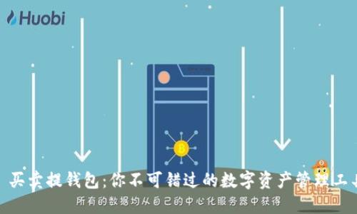 : 买卖提钱包：你不可错过的数字资产管理工具