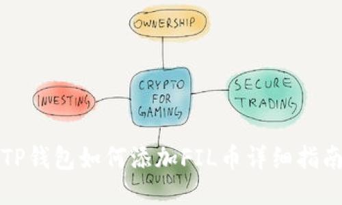 TP钱包如何添加FIL币详细指南