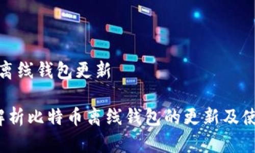 比特币离线钱包更新

 全面解析比特币离线钱包的更新及使用技巧