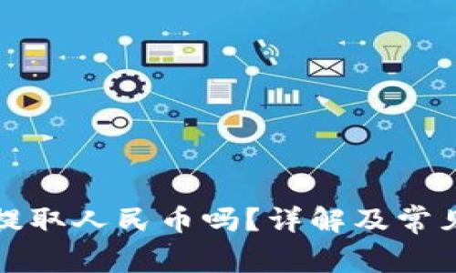 TP钱包能提取人民币吗？详解及常见问题解答