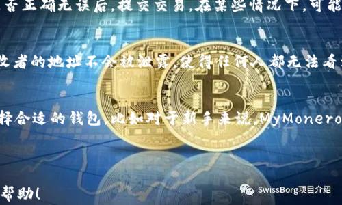 
  如何注册Monero钱包：完整指南与常见问题解答 / 

关键词：
 guanjianci Monero钱包, 注册Monero钱包, Monero安全性, Monero使用方法, Monero交易 /guanjianci 

---

一、什么是Monero钱包？

在开始注册Monero钱包之前，我们必须理解什么是Monero钱包以及它的功能。Monero是一个基于区块链的加密货币，以高度的隐私性而闻名。与许多传统的加密货币不同，Monero采用了一些创新的技术来确保交易的匿名性。在这个转账和交易记录都不能被随意公开的世界里，Monero钱包显得格外重要。

Monero钱包主要用于存储、接收和发送Monero（XMR）。这些钱包通过私钥和公钥的组合来确保用户的资产安全。私钥是用户唯一的资产凭证，任何人获取了私钥，便可以完全控制对应的钱包和资产。因此，在选择和注册Monero钱包时，用户需要特别注意钱包的安全性和便捷性。

二、如何选择合适的Monero钱包？

在吉林、移动设备和桌面电脑上，Monero钱包可分为几类，如网页钱包、桌面钱包和移动钱包。用户在选择钱包时，可以考虑以下因素：

ol
li安全性：选择有良好声誉和强大安全措施的钱包。加密和多因素认证是额外的保护措施。/li
li易用性：钱包界面的友好程度以及是否易于新手使用，都是重要的决定因素。/li
li兼容性：确保所选钱包能够与用户的设备兼容，如是否支持Windows、Mac、Linux或移动设备等。/li
li功能性：一些钱包提供额外的功能，如便捷交易、资助、费用管理等，这都可以提升用户体验。/li
li备份和恢复选项：确保用户可以轻松备份他们的私钥和恢复他们的资产，以避免因设备丢失或损坏而造成的损失。/li
/ol

三、如何注册Monero钱包？

注册Monero钱包步骤相对简单。以下是详细的步骤说明：

ol
li选择钱包类型：根据上文提到的选择标准，决定使用网页钱包、桌面钱包还是移动钱包。对于新手，我们建议使用一些知名的桌面钱包，比如Monero GUI钱包。/li

li下载钱包客户端：如果选择的是桌面钱包，访问钱包的官方网站，下载适合自己系统版本的客户端软件，确保下载的来源是可靠的。/li

li安装钱包客户端：根据安装向导进行安装。注意在安装过程中，可能有要求创建密码或设置安全选项的步骤，这些都是为了保护你的资产安全。/li

li创建新钱包：打开钱包客户端，选择“新建钱包”，然后你会被要求设置钱包名称，并输入一个安全密码。密码需要复杂且独特，以确保安全。/li

li备份钱包：在创建钱包后，系统会提示你备份恢复助记词，不要忽视这一点！将提供给你的一组助记词妥善保存，下次如果系统出现故障，你可以通过助记词恢复你的钱包。/li

li开始使用钱包：成功注册后，你就可以使用Monero钱包来接收和发送XMR了。了解钱包的界面，并熟悉各种功能，确保能够安全、便捷地进行交易。/li
/ol

四、如何确保Monero钱包的安全性？

拥有一个Monero钱包后，维护其安全性是至关重要的。以下是一些有效的安全措施：

ol
li使用强密码：创建一个复杂的密码，并定期更改，避免使用容易被猜到的个人信息。/li
li启用双重认证：如果钱包支持双重认证,强烈建议启用。尽管这一额外步骤可能让你在登录时感到麻烦，但它会大大提高资产的安全性。/li
li定期更新软件：始终确保你使用的Monero钱包客户端是最新版本，以获得最新的安全更新和功能。软件开发团队常常会修复已知的安全漏洞。/li
li妥善保管私钥：私钥是对你钱包的唯一控制权，妥善保管，绝对不要将私钥公开或保存在不安全的地方。/li
li使用硬件钱包：对于大量资产存储，建议使用硬件钱包，它们会将私钥离线存储，安全性更高。/li
/ol

五、常见问题解答

h4问题1：我可以在手机上注册Monero钱包吗？/h4
是的，许多Monero钱包提供移动版本。您可以直接在手机应用商店（如Google Play或苹果App Store）中搜索并下载支持Monero的移动钱包应用。不过，要确保这个应用来自可靠的开发者，查看评论和评级，从而避免使用恶意软件。

h4问题2：如果我丢失了我的助记词，我该怎么办？/h4
助记词是恢复你钱包的唯一途径。如果你丢失了助记词，恢复钱包的机会几乎是零。因此，建议用户在创建钱包时，把助记词写下来，并保存在一个安全的地方。可以考虑使用保险箱，或者将其写在纸上存储在安全的位置。

h4问题3：如何交易Monero？/h4
交易Monero非常简单。首先，你需要确保你的钱包里有XMR。在钱包界面中，输入接收者的钱包地址，确认交易金额。检查所有信息是否正确无误后，提交交易。在某些情况下，可能会收取交易费用，这取决于网络的工作负荷。

h4问题4：Monero的交易是如何实现匿名的？/h4
Monero使用了一种称为环签名和隐匿地址的技术来确保交易的匿名性。环签名使得交易的发起者无法被追溯；而隐匿地址确保接收者的地址不会被泄露，使得任何人都无法看到特定交易对应的接收者。这样只会显示交易的金额和发送方的信息，增强了安全性。

h4问题5：是否有推荐的Monero钱包？/h4
有几个备受好评的Monero钱包，例如Monero GUI 钱包、MyMonero 和 Monero Wallet 是一些常用的选择。你可以根据需求选择合适的钱包，比如对于新手来说，MyMonero 就是一款易于上手的选择，因为它提供便利的网页钱包。

---

完成上述内容后，我们就提供了一个完整的Monero钱包注册指南，确保用户能够安全、便捷地开始使用Monero。希望您能从中获得帮助！