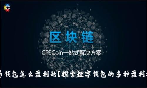 货币钱包怎么盈利的？探索数字钱包的多种盈利模式