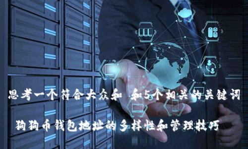 思考一个符合大众和 和5个相关的关键词

 狗狗币钱包地址的多样性和管理技巧