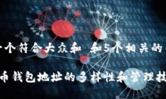 思考一个符合大众和 和5个相关的关键词 狗狗币